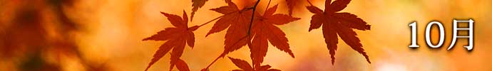 10月