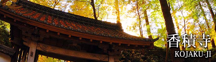 香積寺