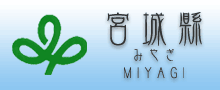宮城