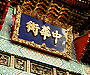横濱中華街