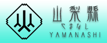 山梨