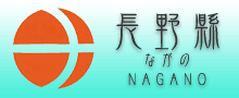 長野