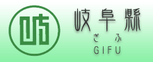 岐阜