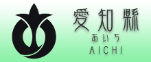 愛知