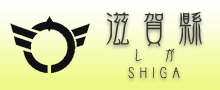 滋賀