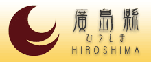 廣島
