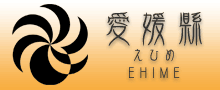 愛媛
