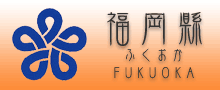 福岡