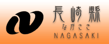 長崎