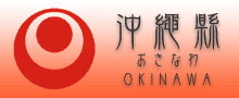 沖繩