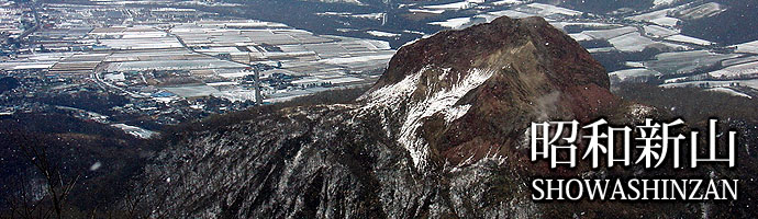 昭和新山