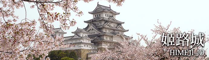姬路城