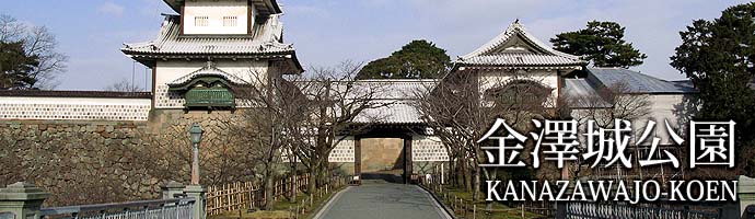 金澤城公園