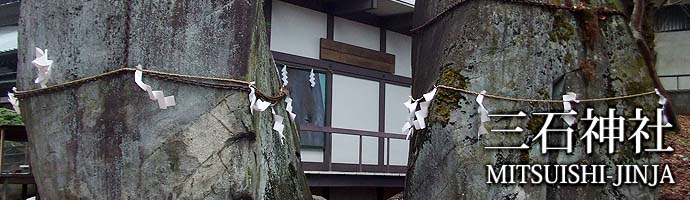 三石神社