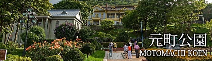 元町公園
