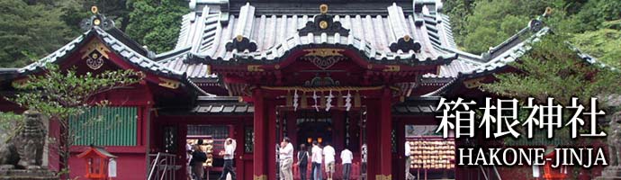 箱根神社