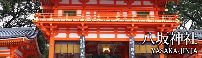 八坂神社 旅遊景點 日本見聞錄
