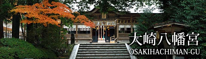 大崎八幡宮