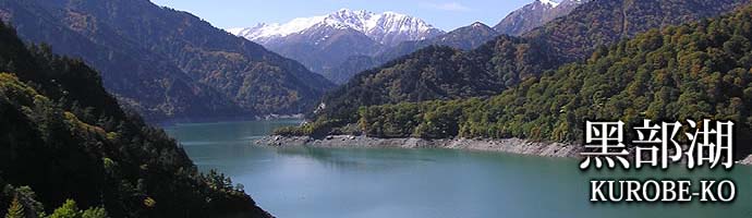 黑部湖