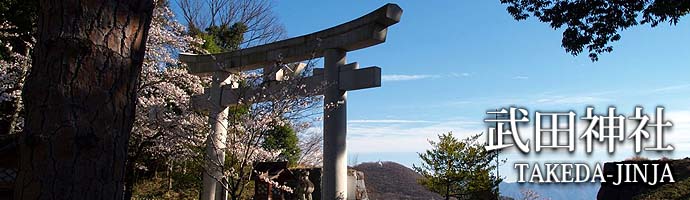 武田神社